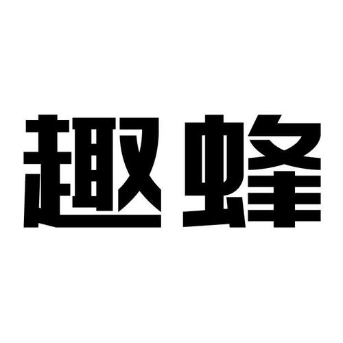 2021-08-12陕西趣蜂网络科技陕西趣蜂1序号申请人申请日期